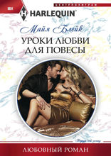 Уроки любви для повесы