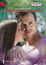 Абсолютная вера в любовь