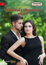 Счастье с отсрочкой на год