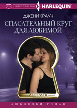 Спасательный круг для любимой