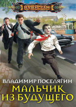 Мальчик из будущего