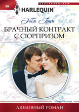 Брачный контракт с сюрпризом
