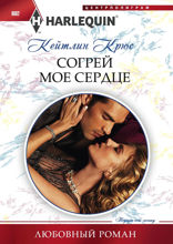 Согрей мое сердце