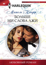 Больше ни слова лжи