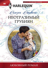 Неотразимый грубиян