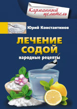 Лечение содой