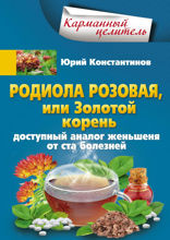 Родиола розовая, или Золотой корень