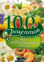 100 рецептов при заболеваниях десен. Вкусно, полезно, душевно, целебно
