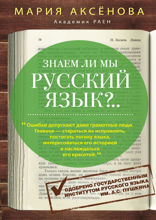 Знаем ли мы русский язык? 3 в 1