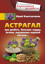 Астрагал. При диабете, болезнях сердца, печени, нарушениях нервной системы