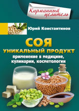 Соя. Уникальный продукт