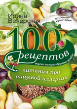 100 рецептов питания при пищевой аллергии