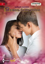 Позволь быть рядом