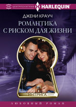 Романтика с риском для жизни