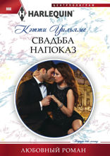 Свадьба напоказ