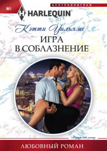 Игра в соблазнение