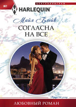 Согласна на все
