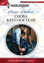 Снова в его постели