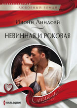 Невинная и роковая