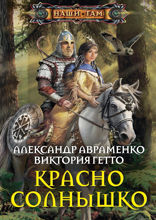 Красно солнышко