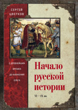 Начало русской истории. С древних времен до княжения Олега
