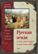 Русская земля. Между язычеством и христианством. От князя Игоря до сына Святослава