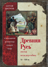 Древняя Русь. Эпоха междоусобиц. От Ярославичей до Всеволода Большое Гнездо