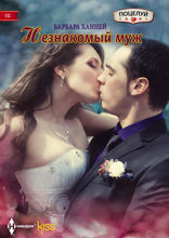 Незнакомый муж