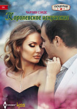 Королевское искушение