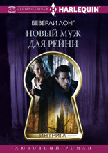 Новый муж для Рейни