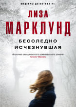 Бесследно исчезнувшая