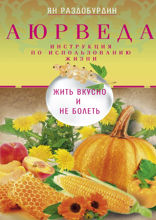 Аюрведа. Жить вкусно и не болеть