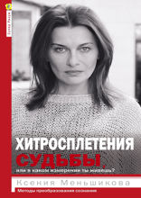 Хитросплетения судьбы, или В каком измерении ты живешь? Методы преобразования сознания