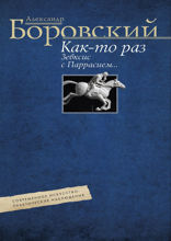 Как-то раз Зевксис с Паррасием… Современное искусство: практические наблюдения