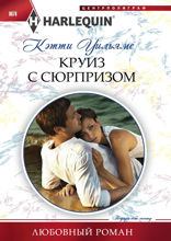 Круиз с сюрпризом