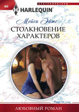 Столкновение характеров