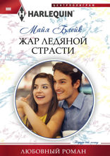 Жар ледяной страсти