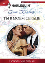 Ты в моем сердце