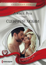 Сценарий любви