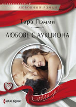 Любовь с аукциона