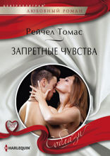 Запретные чувства