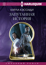 Запутанная история