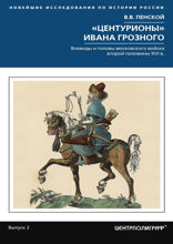 «Центурионы» Ивана Грозного. Воеводы и головы московского войска второй половины XVI в.