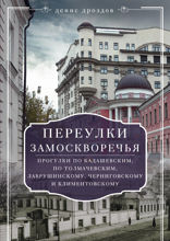 Переулки Замоскворечья. Прогулки по Кадашевским, Толмачевским, Лаврушинскому, Черниговскому и Климентовскому