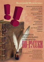 Давайте правильно говорить по-русски! Пословицы: как их правильно понимать и употреблять, ­толкование, происхождение, иноязычные соответствия.