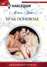 Брак поневоле