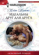 Идеальны друг для друга