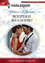 Вопреки желанию