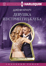 Девушка из стриптиз-клуба