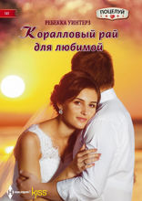 Коралловый рай для любимой